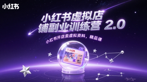 小红书虚拟店铺副业训练营2.0，小红书开店卖虚拟资料，精品课-学习资源社