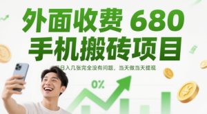 外面收费680手机搬砖项目,日入几张完全没有问题,当天做当天提现-学习资源社