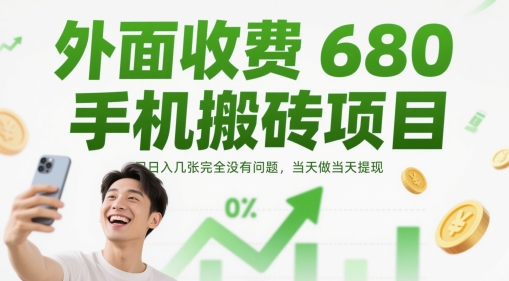 外面收费680手机搬砖项目，日入几张完全没有问题，当天做当天提现-学习资源社