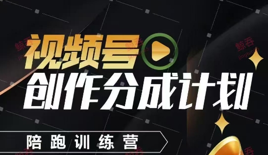 视频号创作分成计划陪跑训练营，手把手教会你如何制作视频，细水长流型项目-学习资源社