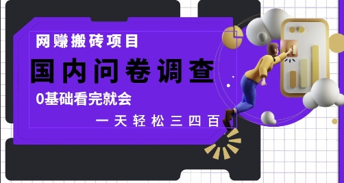 网创搬砖项目，国内问卷调查，0基础看完就会 一天轻松三四张，靠谱副业干就完了【揭秘】-学习资源社