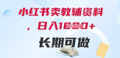 小红书卖教辅资料，日入多张，轻松上手 长期可做-学习资源社