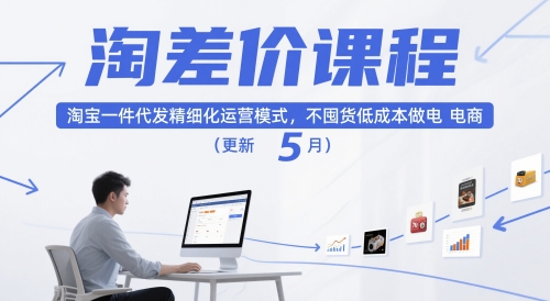 淘差价课程，淘宝一件代发精细化运营模式，不囤货低成本做电商（更新5月）-学习资源社