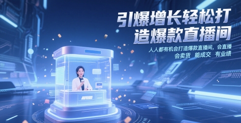 引爆增长轻松打造爆款直播间，​人人都有机会打造爆款直播间，会直播 会卖货 能成交 有业绩-学习资源社