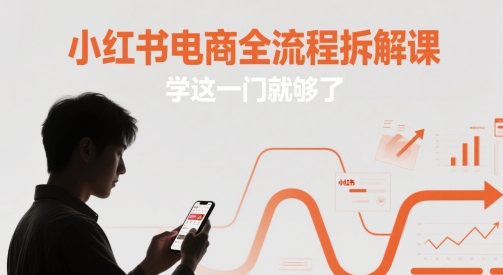 小红书电商全流程拆解课，学这一门就够了-学习资源社