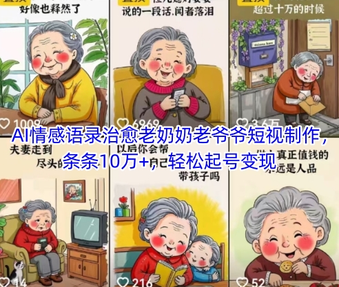 AI情感语录治愈老奶奶老爷爷短视制作，条条10万+，轻松起号变现-学习资源社