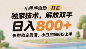 小程序自动打金独家技术,解放双手日入8张,长期稳定靠谱,小白宝妈轻松上手【揭秘】-学习资源社