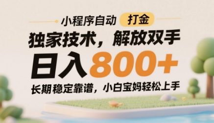 小程序自动打金独家技术，解放双手日入8张，长期稳定靠谱，小白宝妈轻松上手【揭秘】-学习资源社