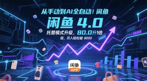 从手动到AI全自动！闲鱼4.0托管模式升级，效率提升10 倍，月入轻松破 8k【揭秘】-学习资源社