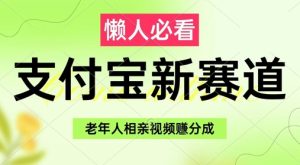支付宝新赛道,利用老年人相亲视频,挣分成收益,轻松月入过W,操作简单-学习资源社