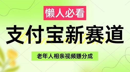 支付宝新赛道，利用老年人相亲视频，挣分成收益，轻松月入过W，操作简单-学习资源社
