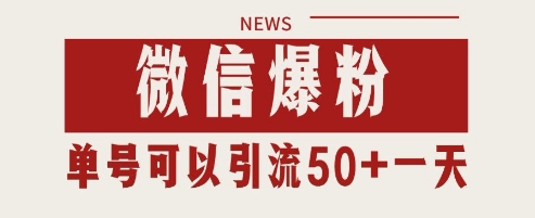 微信爆粉，私域暴力引流打法日引千粉 单号日进50+【揭秘】-学习资源社