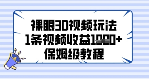 裸眼3D视频玩法，1条视频收益几张，保姆级教程-学习资源社