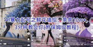 AI暴力起号之鲜花墙绘,条条10w+,3分钟教会你(附保姆级教程)-学习资源社