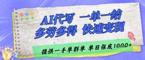AI代写接单,一单一结多劳多得,当天做当天见收益,单子接不完,日入多张【揭秘】-学习资源社