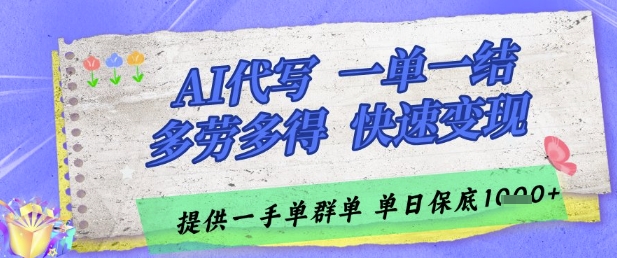 AI代写接单，一单一结多劳多得，当天做当天见收益，单子接不完，日入多张【揭秘】-学习资源社