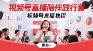 视频号直播陪伴践行营,视频号直播教程-学习资源社