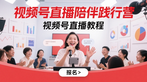 视频号直播陪伴践行营，视频号直播教程-学习资源社