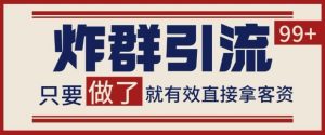 微信分发炸群打法,当天做了就有客资 非常稳定的一个玩法 单号日进100+【揭秘】-学习资源社