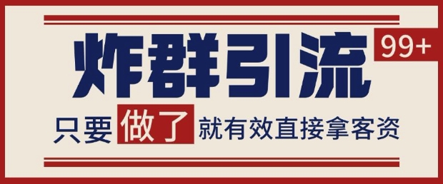 微信分发炸群打法，当天做了就有客资 非常稳定的一个玩法 单号日进100+【揭秘】-学习资源社