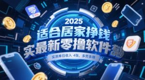 适合居家挣钱2025最新零撸软件,实测单日收入4张,多劳多得 一部手机即可操作【揭秘】-学习资源社