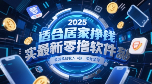 适合居家挣钱2025最新零撸软件，实测单日收入4张，多劳多得 一部手机即可操作【揭秘】-学习资源社