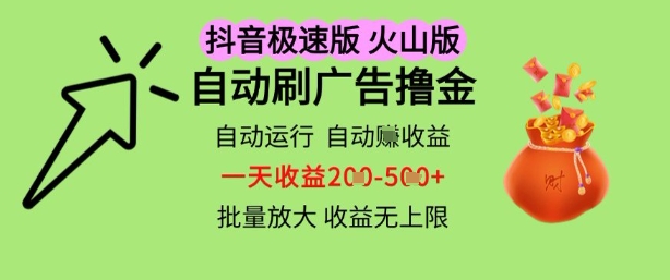 抖音火山极速商城自动刷广告撸金，自动运行挣收益，一天稳定2-5张，多机多挣，收益无上限【揭秘】-学习资源社
