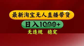 【最新】淘宝无人直播带货，独家技术，日入多张，无违规无封号，操作简单，长期稳定【揭秘】-学习资源社
