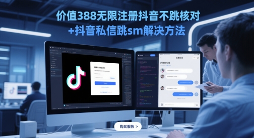 价值388无限注册抖音不跳核对+抖音私信跳sm解决方法，5月最新抖音跳核对技术-学习资源社