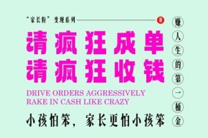 家长粉变现,每逢大假小假是真的都在疯狂成单疯狂收米,在教培行业里挣你人生的第一桶金,轻松又高效-学习资源社