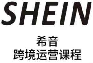 SHEIN希音全流程运营实战课,适合全托管与半托管模式卖家全面提升运营能力-学习资源社