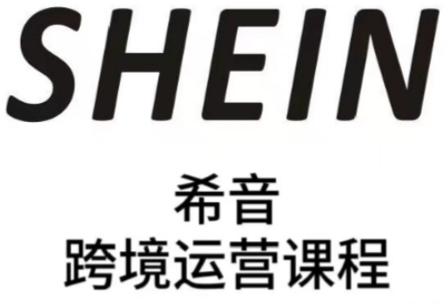 SHEIN希音全流程运营实战课，适合全托管与半托管模式卖家全面提升运营能力-学习资源社