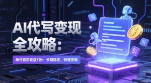 AI 代写变现全攻略:单日稳定收益 3张+,长期稳定,快速变现【揭秘】-学习资源社