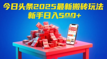 今日头条2025年最新搬砖玩法，新手也能轻松日入5张-学习资源社