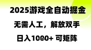 2025游戏全自动掘金,无需人工,解放双手日入1k+可矩阵【揭秘】-学习资源社