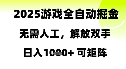 2025游戏全自动掘金，无需人工，解放双手日入1k+可矩阵【揭秘】-学习资源社