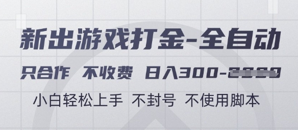 游戏打金全自动，只合作不收费，日入3张+，小白轻松上手，不封号不使用脚本【揭秘】-学习资源社