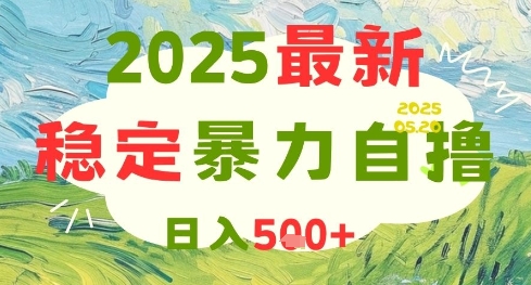 2025最新暴力自撸项目，日入5张+，可矩阵操作【揭秘】-学习资源社