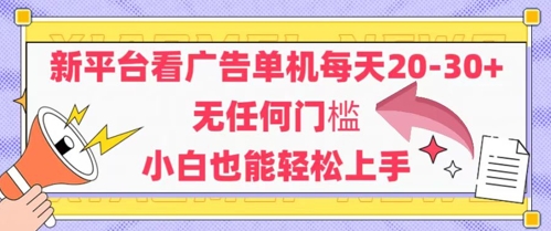 新平台看广告单机每天20-30，无任何门槛，安卓手机即可，小白也能轻松上手-学习资源社