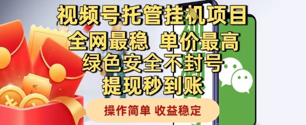 视频号托管挂G项目全网最稳，单价最高，绿色安全不封号提现秒到账，操作简单，收益稳定【揭秘】-学习资源社