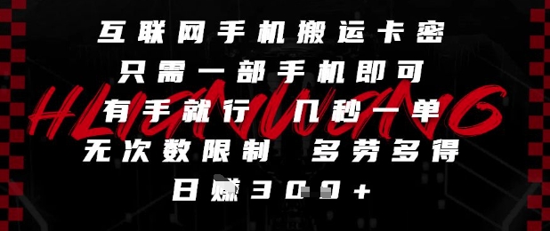 互联网手机搬运卡密，只需一部手机即可，有手就行，几秒一单，无次数限制，多劳多得，日入3张【揭秘】-学习资源社