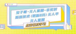 宝子哥·无人直播-非实时防风技术(更新25年5月)无人半无人直播-学习资源社