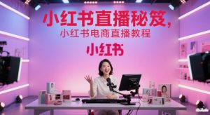 小红书直播秘笈,小红书电商直播教程-学习资源社
