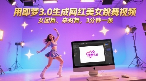 用即梦3.0生成网红美女跳舞视频，女团舞、来财舞，3分钟一条-学习资源社