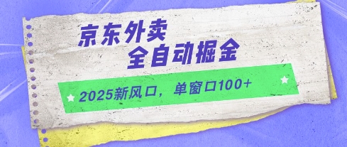 2025新风口，京东外卖全自动掘金，单窗口100+【揭秘】-学习资源社