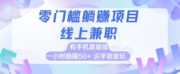 零门槛躺挣项目，线上兼职，有手机就能做 一小时稳挣50+，识字就能玩【揭秘】-学习资源社