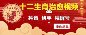 疯狂火爆!抖音,小红书,视频号十二生肖治愈的视频,轻松制作+快速拿到结果-学习资源社