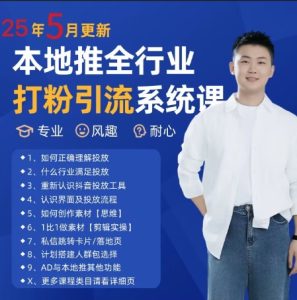 最新打粉引流获客实用课程,25年5月最新本地推全行业打粉引流系统课-学习资源社