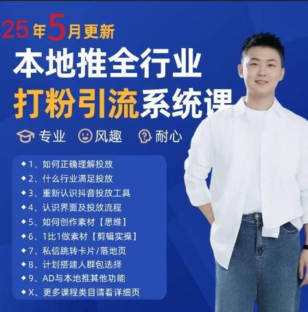 最新打粉引流获客实用课程，25年5月最新本地推全行业打粉引流系统课-学习资源社