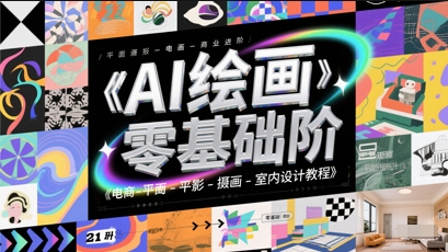 AI绘画零基础到商业进阶，电商-平面-摄影-插画-室内设计教程-学习资源社
